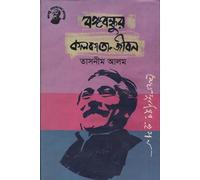 Bangabandhur Kolkata-Jibon (বঙ্গবন্ধুর কলকাতা-জীবন)
