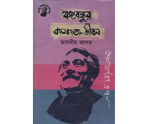Bangabandhur Kolkata-Jibon (বঙ্গবন্ধুর কলকাতা-জীবন)