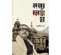 Bangabandhur Kolkata Joy (বঙ্গবন্ধুর কলকাতা জয়)