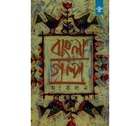 Bangla Galpa Sankalan: An Anthology of Bengali Short Stories (Volume 1)