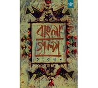 Bangla Galpa Sankalan: An Anthology of Bengali Short Stories (Volume 4)