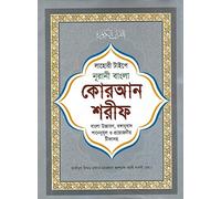 Bangla Quran Shareef The Holy Quran Large Size With Summarised Tafseer And Necessary Notes 30 Para Bengali Pronunciation And Meaning White Paper