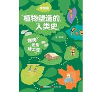 Barbecue or Baked Potatoes: A Hand-Illustrated History of Human Civilization Shaped by Plants/烤肉还是烤土豆(手绘版植物塑造的人类史)