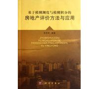 Based on fuzzy measure and fuzzy integral evaluation method and application of real estate(Chinese Edition)