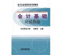 basic accounting exam guide(Chinese Edition)