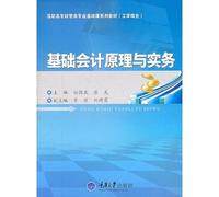 Basic Accounting Principles and Practice (work and study vocational courses administered by the specialty-based series of textbooks)(Chinese Edition)