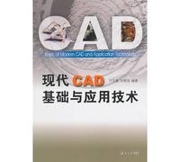 Basic and applied technologies of modern CAD(Chinese Edition)