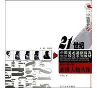 Basic art education in the 21st century norms textbook series sketch Intermediate tutorial: sketch character avatar (intermediate part 2)(Chinese Edition)