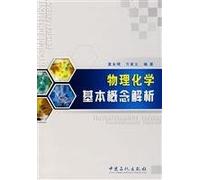 Basic Concept of Physical Chemistry(Chinese Edition)