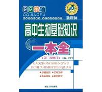 basic knowledge of a whole: high school biology(Chinese Edition)