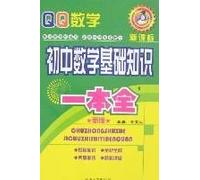 basic knowledge of a whole: junior high school math(Chinese Edition)