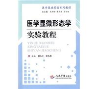 Basic medical experiments tutorial series: Medical Microscopic morphology experimental tutorial(Chinese Edition)