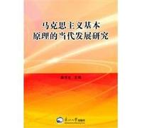 basic principles of Marxism in contemporary development studies [paperback](Chinese Edition)