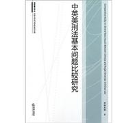 Basic problems in the comparative study of Anglo-American Criminal Law Criminal Law Jilin University Library Subject Series(Chinese Edition)
