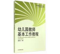 Basic Work Course for Kindergarten Teachers/School-based Teaching and Research Series(Chinese Edition)