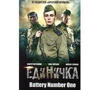 Battery Number One / Edinichka / Единичка Russian World War II Movie [Language: Russian; Subtitles: English] DVD NTSC ALL REGIONS