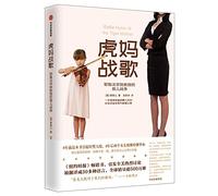 Battle Hymn of a Tiger Mother (Chinese Edition)
