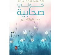 كتاب كوني صحابية حنان لاشين دار البشير Be a Companion Hanan Lashin DAR Albashir Arabic Book Paperback Novel Amazing Book