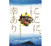 ここに、幸あり ~Be In Happiness~ [DVD]