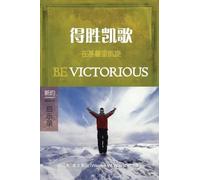 得胜凯歌:启示录 (简体中文版): Be Victorious (Revelation)(Simplified Chinese Edition)