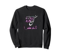 Be with the revolution for the last breath in Arabic Sweatshirt