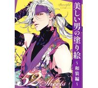 美しい男の塗り絵 〜和装編〜Beautiful Men Coloring Book - Japanese Traditional Outfits | Bishounen, Samurai & Ninja Style with Elegant Kimono Designs | Relaxing ... (美しい男の塗り絵シリーズ)