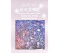 百天女神託: Become a Luminous Being Shining from Within! (Bilingual Edition)