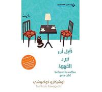قبل ان تبرد القهوة - Before Coffee Gets Cold