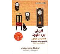 Before The Coffee Gets Cold, Tales from the caf - قبل ان تبرد القهوة، حكايات من المق