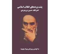 Behind the Scenes of the Islamic Revolution