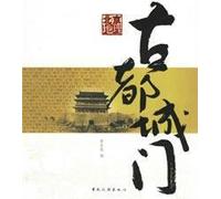 Beijing geography: the ancient capital city gate (paperback)(Chinese Edition)