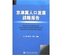 Beijing. Tianjin and Population Development Strategy Report (Attached) (Paperback)(Chinese Edition)