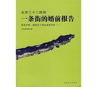 Beijing twenty-two Court Street - a street premarital report(Chinese Edition)