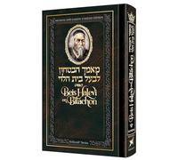 Beis Halevi on Bitachon Personal Size