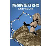 Bellydance Basics: Pure & Simple (Traditional Chinese Edition)