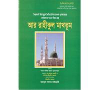 Bengali:Ar-Raheeq Al-Makhtoum (The Sealed Nectar)