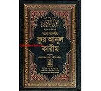 Bengali: Noble Quran (Arabic-Bangla) Interpretation of the meanings of the Noble Qur'an Hardcover - January 1, 2011