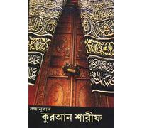 Bengali Translation of the Holy Quran (বঙ্গানুবাদ কুরআন শারীফ) (Bengali Version)