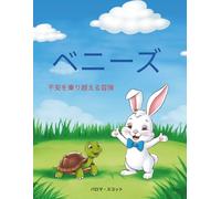 Benny's Adventure Overcoming Anxiety (Japanese)