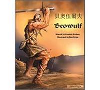 Beowulf in Chinese and English: An Anglo-Saxon Epic (Myths & Legends from Around the World)