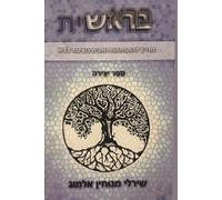 Bereshit - A guide to spiritual self evolving by HTT method: בראשית, ספר יצירה- מדריך להתפתחות רוחנית בשיטת HTT (Genesis - Bereshit)