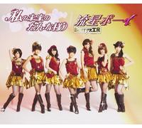 Berryz Kobo Berryz - Ryusei Boy/Watashi No Mirai No