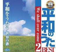 平和のうた BEST 2 We shall overcome