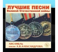 Best Songs of the Great Patriotic War by Alexandrov Ensemble (Red Army Chorus and Band)