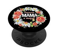 Beste Mama der Welt Saying in Russian Russia Mother's Day PopSockets Adhesive PopGrip
