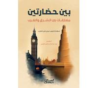 بين حضارتين مفارقات بين الشرق والغرب - Between Two Civilizations: Contrasts Between the East and the West - Bayn Ḥaḍāratayn: Mafārqāt bayn al-Sharq wal-Gharb