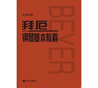Beyer: The Basic Course of Piano (Big Notes) (Chinese Edition)