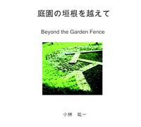 Beyond the Garden Fence 庭園の塀を越えて