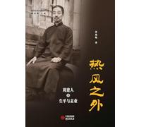 Beyond the Hot Wind: The Life and Vocation of Zhou Jianren/热风之外 周建人的生平与志业