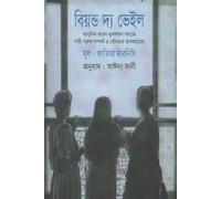 Beyond the Veil (বিয়ন্ড দ্য ভেইল) (Bengali Version)